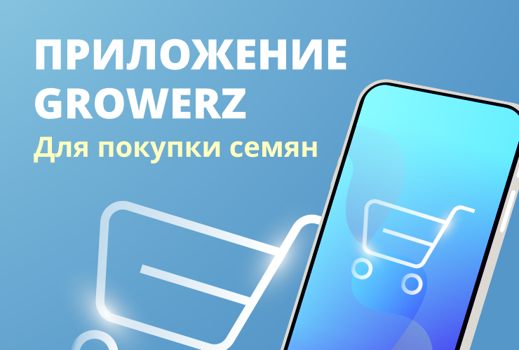 Приложение GrowerZ для покупки семян марихуаны